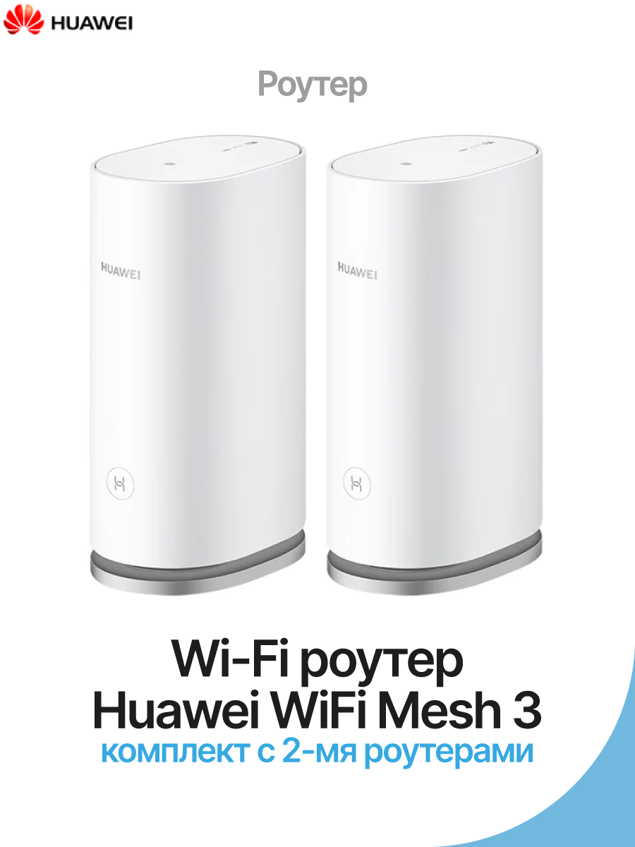 Wi-Fi роутер Huawei WiFi Mesh 3 (комплект с 2-мя роутерами) – купить Модемы  и роутеры по доступной цене в интернет магазине электроники Симка в Туле,  продажа электроники с гарантией качества